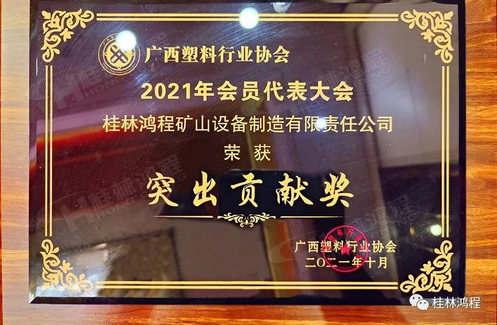 廣西塑料行業(yè)協(xié)會(huì)2021年年會(huì)桂林鴻程突出貢獻(xiàn)獎(jiǎng)